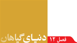 آموزش علوم تجربی پایه نهم - فص...