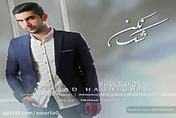 آهنگ مرصاد حقیقی - شک نکن