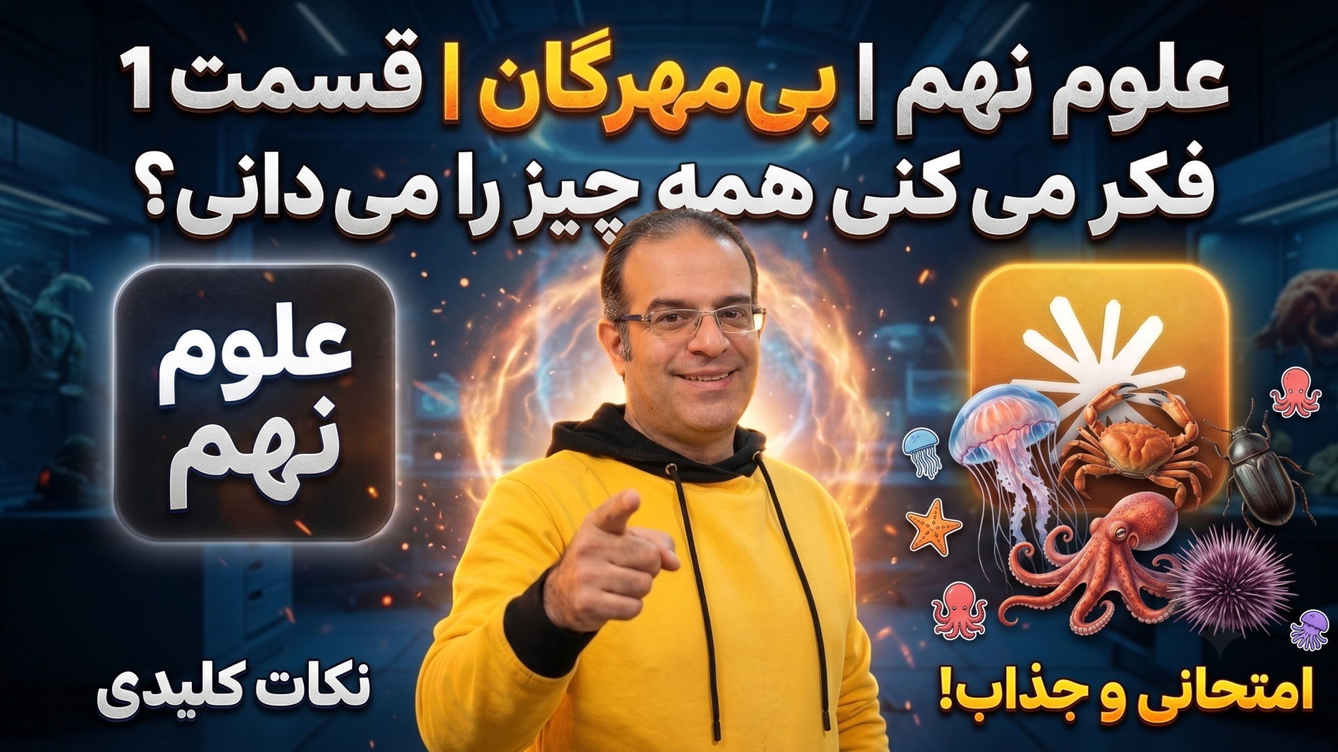 علوم نهم بی مهرگان  قسمت 1 مدرس محزون گروه تکنیک لند