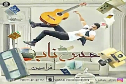 آهنگ فرامین - حس ناب
