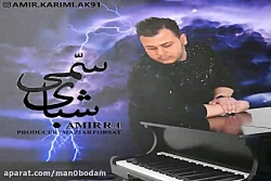 آهنگ امیر R1 - شبای سمی