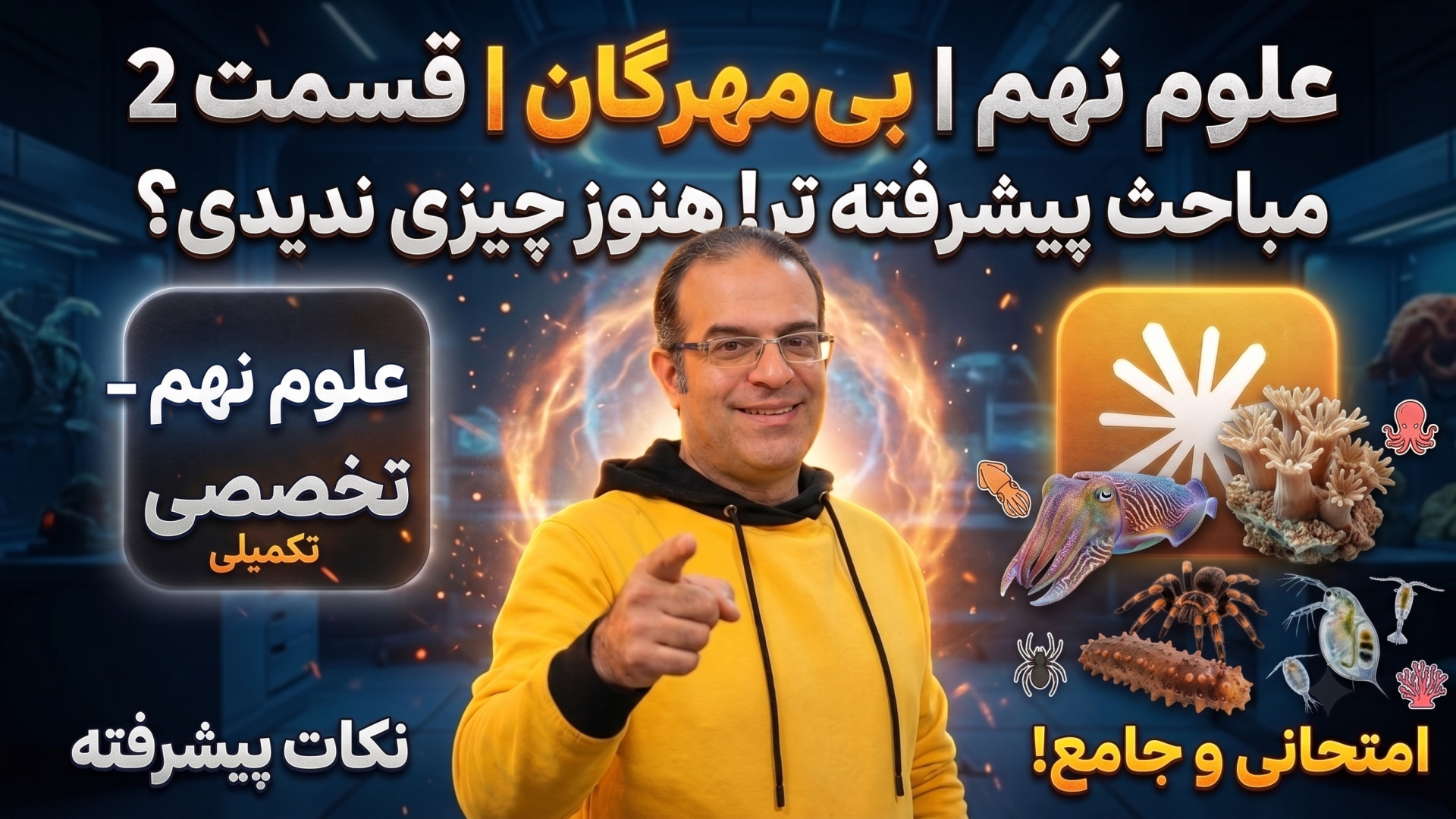 علوم نهم بی مهرگان قسمت 2 استاد محزون گروه تکنیک لند