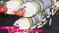 معرفی بمب های خوشه ای که ایران...