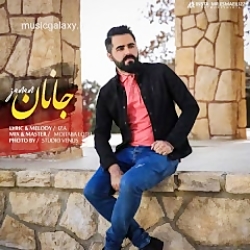 دانلود آهنگ محمد اشرفی  جانان