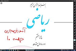 جلسه 10 آموزش مجازی ریاضی هفتم