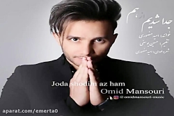 آهنگ امید منصوری  جدا شدیم از...