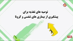 توصیه های تغذیه برای پیشگیری ا...