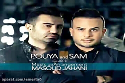 آهنگ پویا و سام - جالبه نه
