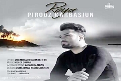 آهنگ پیروز کرباسیون - رویا