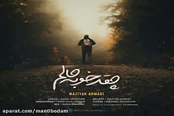 آهنگ مازیار احمدی - چقد خوبه ح...