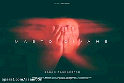 آهنگ ساسان پاشایی فر - مست و د...