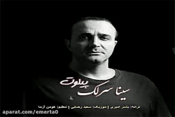 آهنگ سینا سرلک - پیلوت