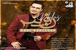 آهنگ هادی برزگر  نفس