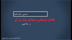 تعادل شیمیایی و عوامل موثر بر...