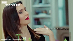 قسمت 142 سریال سیب ممنوعه با د...