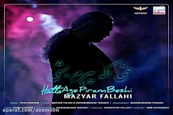 آهنگ مازیار فلاحی - حتی اگه پی...