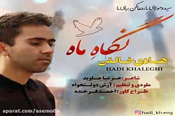 آهنگ هادی خالقی - نگاه ماه