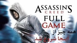 راهنمای کامل بازی Assassin#039;s Creed (در کانال یوتیوب)