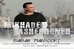 آهنگ بابک منصوری - میخوادت عاش...