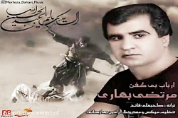 آهنگ مرتضی بهاری - ارباب بی کف...