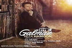 آهنگ رضا هامون - سنه د گالماز