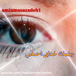 آهنگ غمگین چشمات