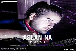 آهنگ عمران - اصلا نه