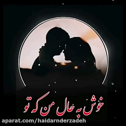 آهنگ عاشقانه زیبا