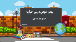 تدریس روان خوانی &quot;قرآن&qu...