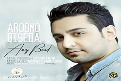 آهنگ آماج بند - آروم و بی صدا