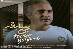 آهنگ پویا یعقوبی - بی سابقه