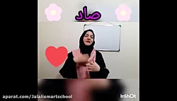 آموزش نشانه ی صاد فارسی اول دبستان