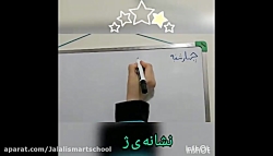 آموزش نشانه ی ژ فارسی اول دبستان