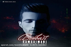 آهنگ حامد ایمانی - بن بست