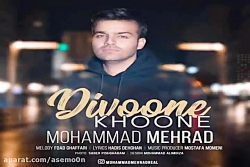 آهنگ محمد مهراد  دیوونه خونه