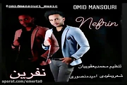 آهنگ امید منصوری  نفرین