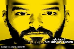 آهنگ مهرداد جدیدی  آشوب