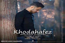 آهنگ محمد ستایش  خداحافظ