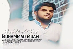 آهنگ محمد معافی - زود بد شد