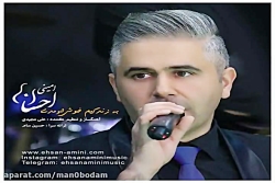 آهنگ احسان امینی - به زندگیم خ...