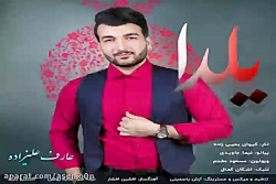 آهنگ عارف علیزاده - یلدا