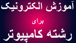 آموزش الکترونیک - پروژه محور -...