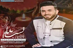 آهنگ سپهر صارمی - شب یلدا