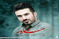 آهنگ جمال سیدی - شاید