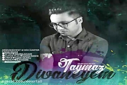 آهنگ تایماز  دیوانه یم