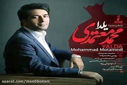 آهنگ محمد معتمدی - یلدا