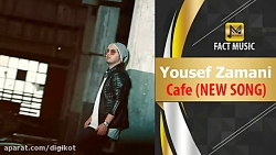 آهنگ یوسف زمانی  کافه