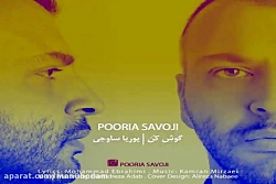 آهنگ پوریا ساوجی - گوش کن