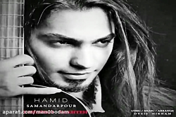 آهنگ حمید سمندرپور - چقدر سخته