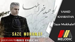 آهنگ وحید خراطها - ساز مخالف